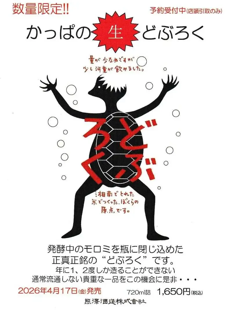 湘南ビールの蔵元直売所地下室で「かっぱのどぶろく」予約受付中