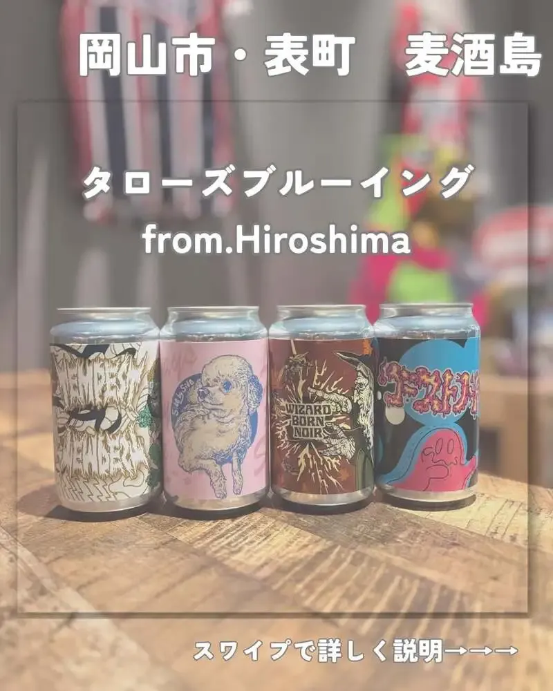 麦酒島-omotecho-に広島TAROS Brewingの缶4種が入荷