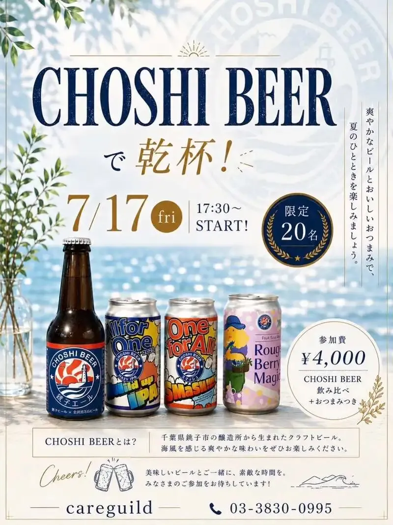 銚子ビール、文京区Careguildで7月17日に飲み比べイベント開催