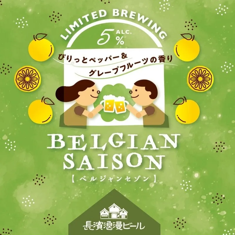 長濱浪漫ビール、限定醸造『ベルジャンセゾン』を4月21日順次出荷
