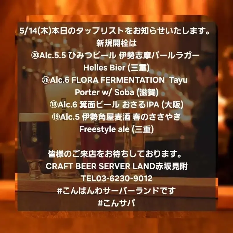 Craft Beer Server Land赤坂見附店、5/14のタップリストで4種を新規開栓