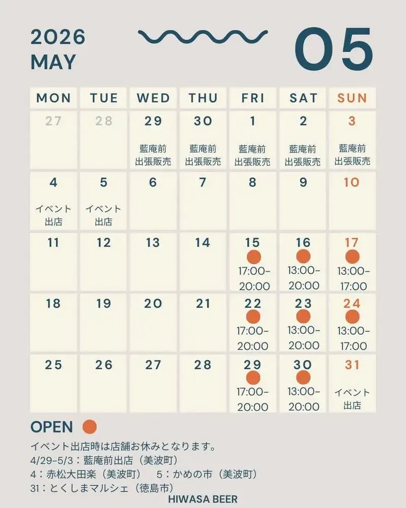 日和佐ビールが5月の営業スケジュールを公開、GW出店と月内営業日を案内