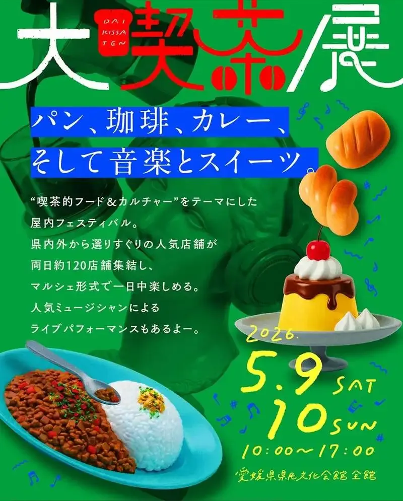 サウスホライズンブルーイング、愛媛「大喫茶展」に5月9日限定出店