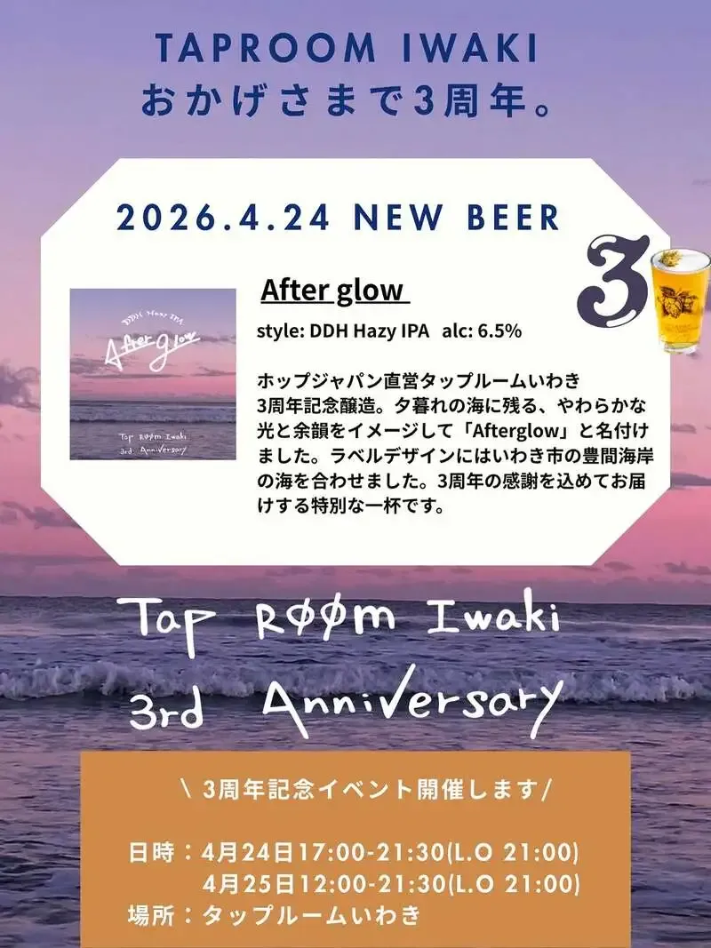 HOPJAPAN Taproomいわき、4月24・25日に3周年イベント開催