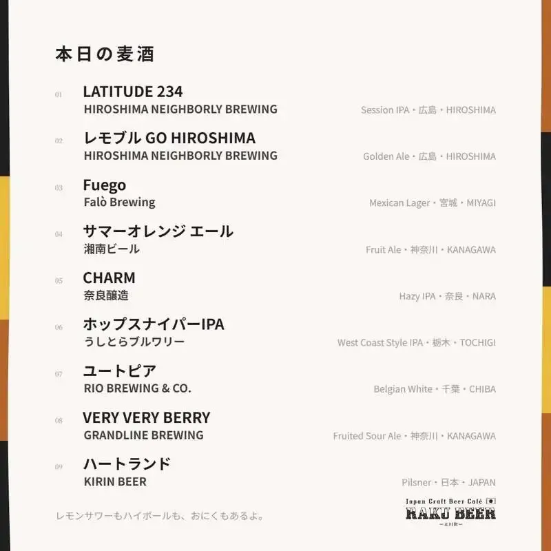 RAKU BEERで「インドの青鬼」と「桃ヴァイツェン」開栓　8月30日タップ案内