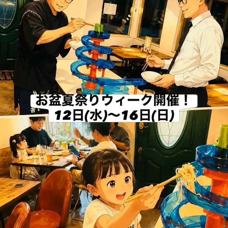 さかづきLab、8月12日からお盆夏祭りウィーク　流しそうめんと赤星瓶を用意