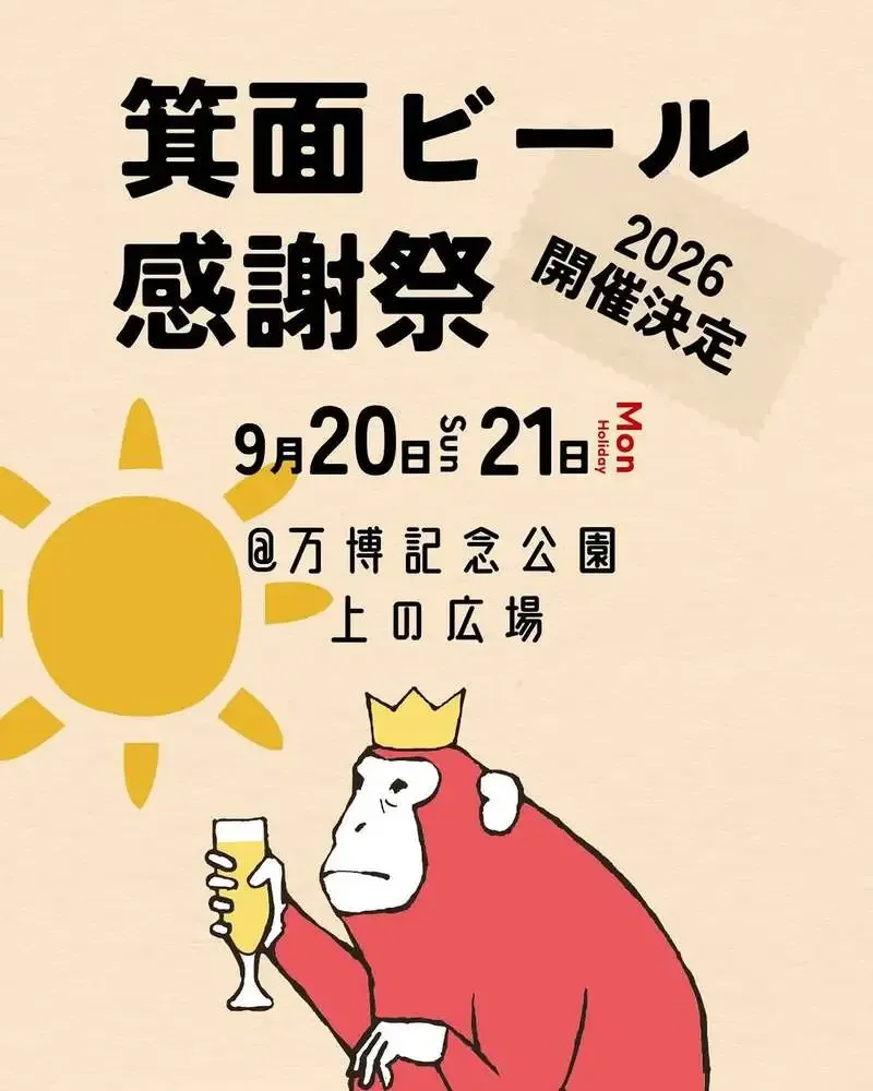 箕面ビール、29周年の感謝祭を9月20・21日に万博記念公園で開催