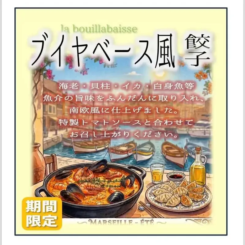 サニーデイダンプリングが限定ブイヤベース風餃子を開始　樽生8種も案内