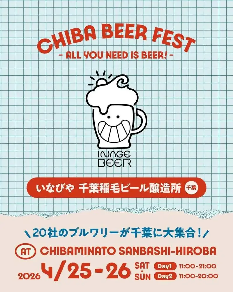 いなびや千葉稲毛ビール、4月25・26日のチバビアフェスト2026に両日出店