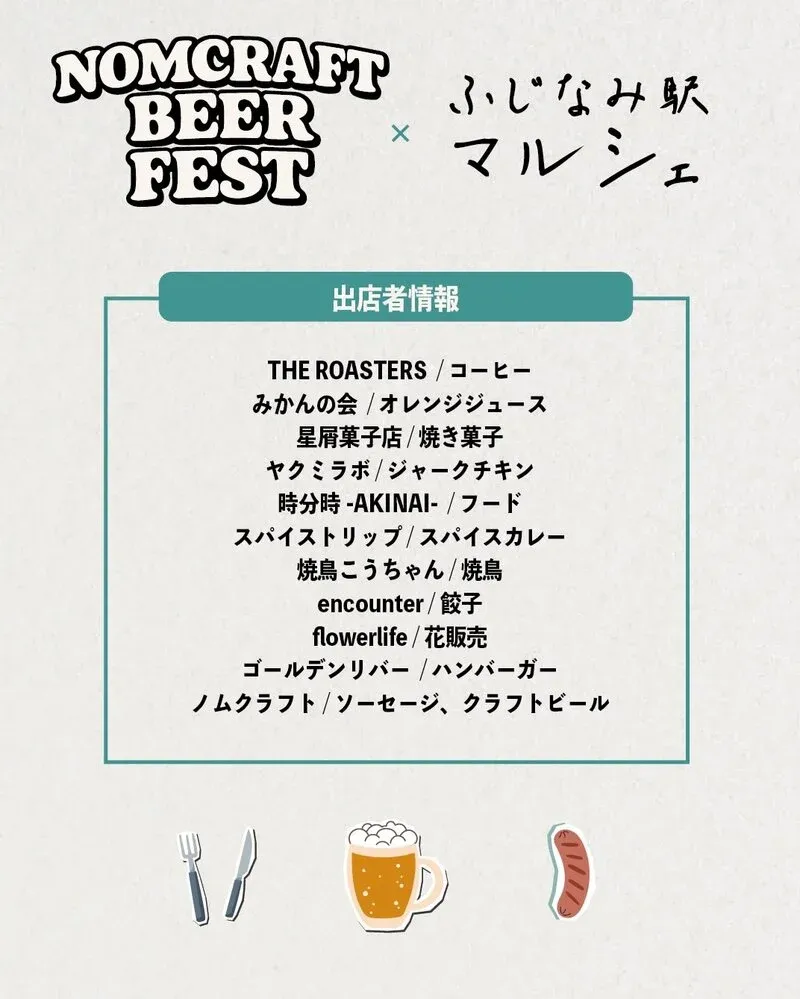 Nomcraft Brewingが藤並駅東口で「ビアフェス×藤並駅マルシェ2026」開催