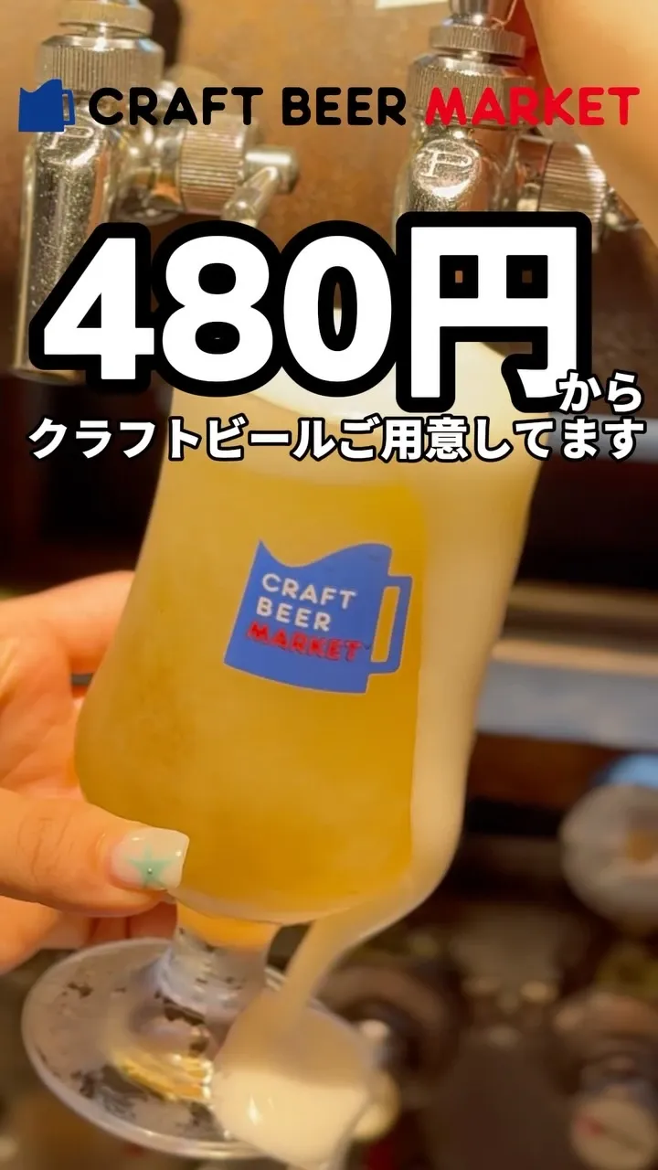 クラフトビアマーケット吉祥寺店で10タップが480円に、創業時価格へ原点回帰