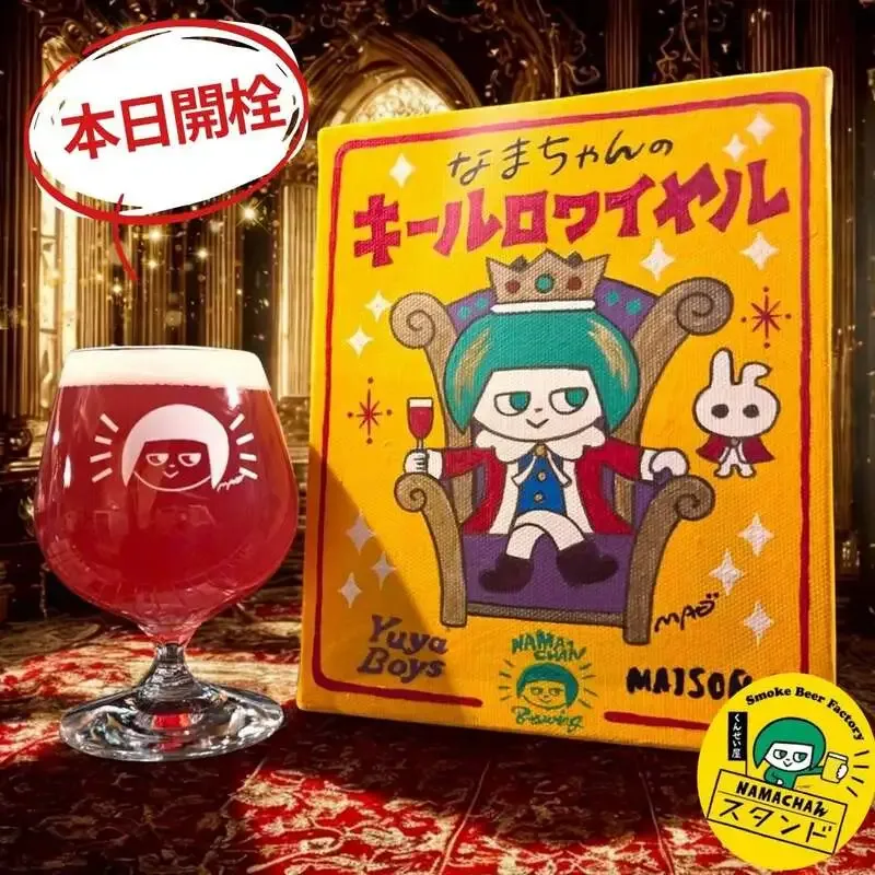椎名町のNamachaんスタンドで新作「キールロワイヤル」開栓