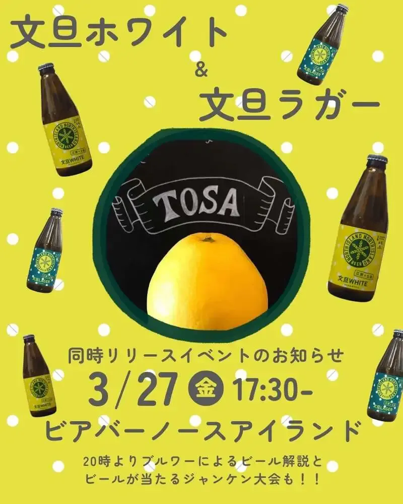 ノースアイランドビール江別工場、3月27日に「文旦ホワイト&ラガー」発売