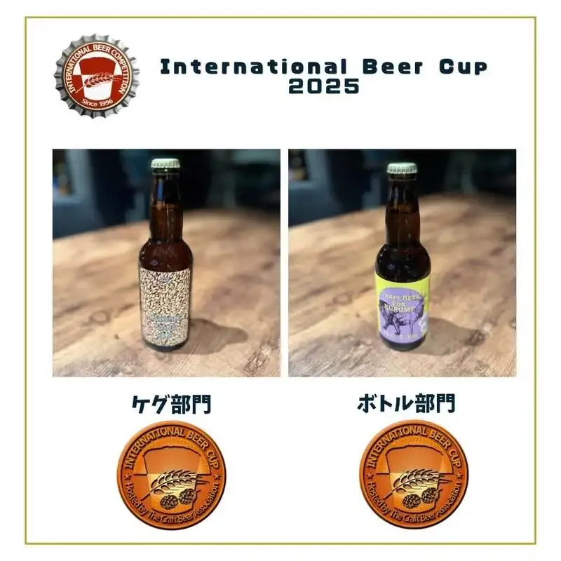トイフルブルワリー、IBC2025で2銘柄が銅賞　ケグ・ボトル部門で受賞
