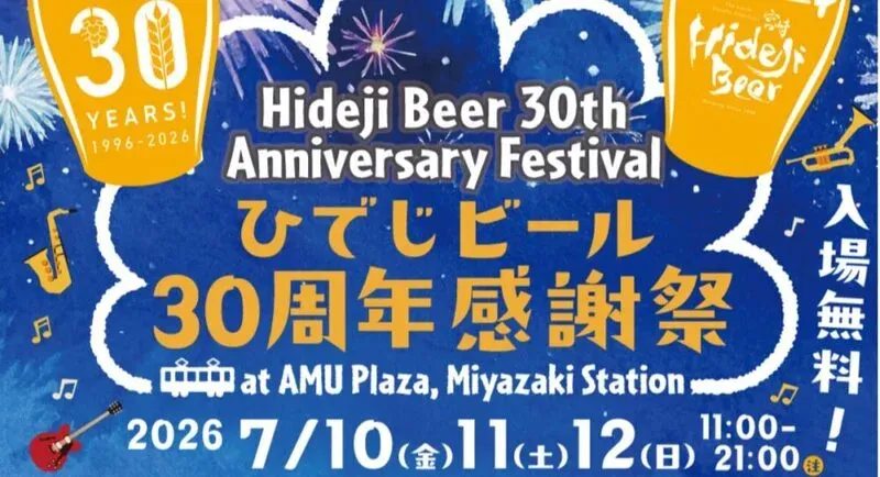 JR宮崎駅前で宮崎ひでじビール30周年感謝祭、世界一受賞の栗黒とYAHAZUが樽生登場