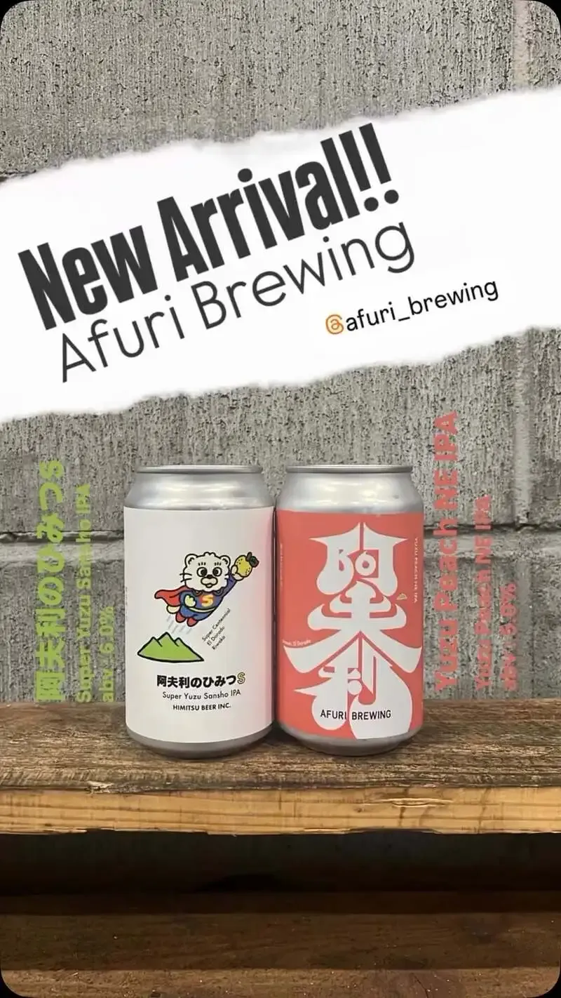 芝・Potluck_cbbにAFURI Brewingの新入荷2種が登場