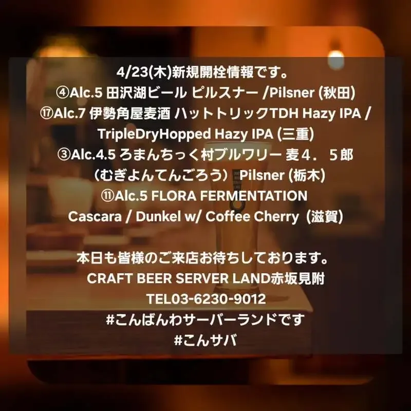 Craft Beer Server Land赤坂見附店、4/23に4種を新規開栓