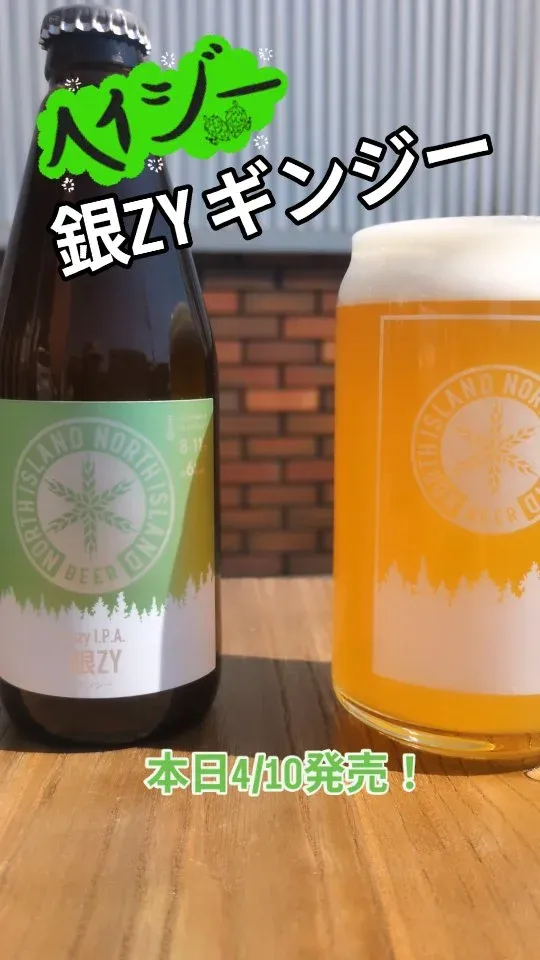 ノースアイランドビール、命名権企画の限定ヘイジーIPA『銀ZY』を発売