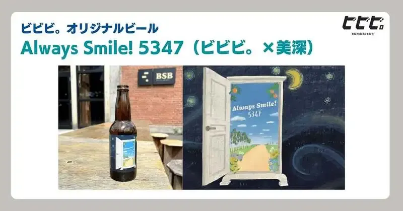 ビビビ。が美深白樺ブルワリーのコラボビール『Always Smile! 5347』を紹介