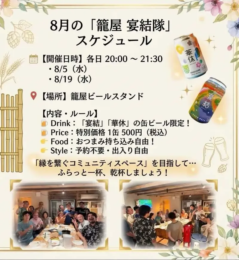 Kagoya Brewery to hold August 'Enmusubi-tai' events on Aug. 5 and 19 in Komae