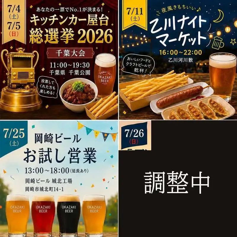 岡崎ビールが7月の出店予定を告知　千葉・乙川・自社工場で販売