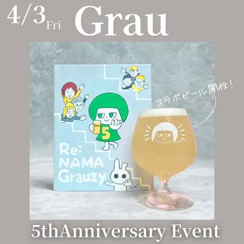 Grau Craft beer barで5周年記念コラボビール『RE:NAMAGrauzy』開栓