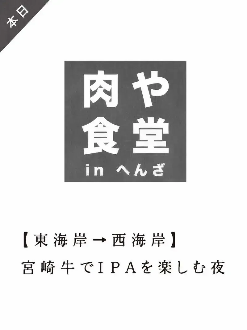肉や食堂inへんざがクリフガロに登場、宮崎牛とクラフトビールを楽しむ夜