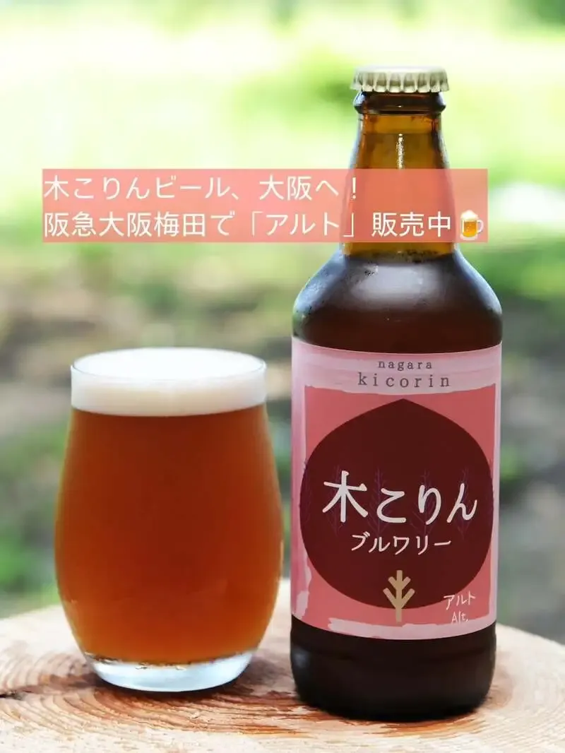 ながら木こりんブルワリーの「木こりんビール」が大阪・梅田へ