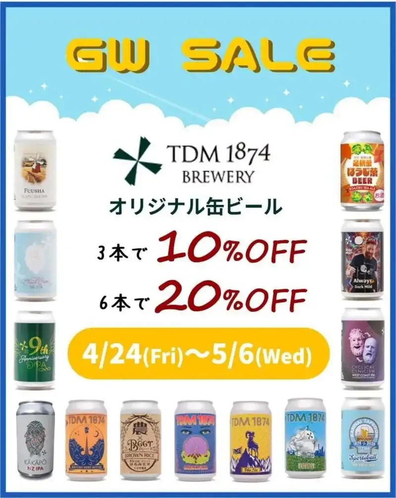 TDM 1874 Brewery、4月24日からGW向け缶ビール割引キャンペーンを実施