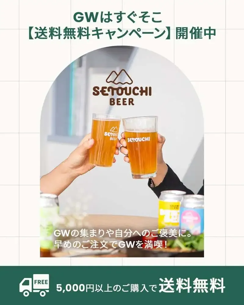 せとうちブルワリー、5,000円以上で送料無料のGW向けキャンペーンを案内