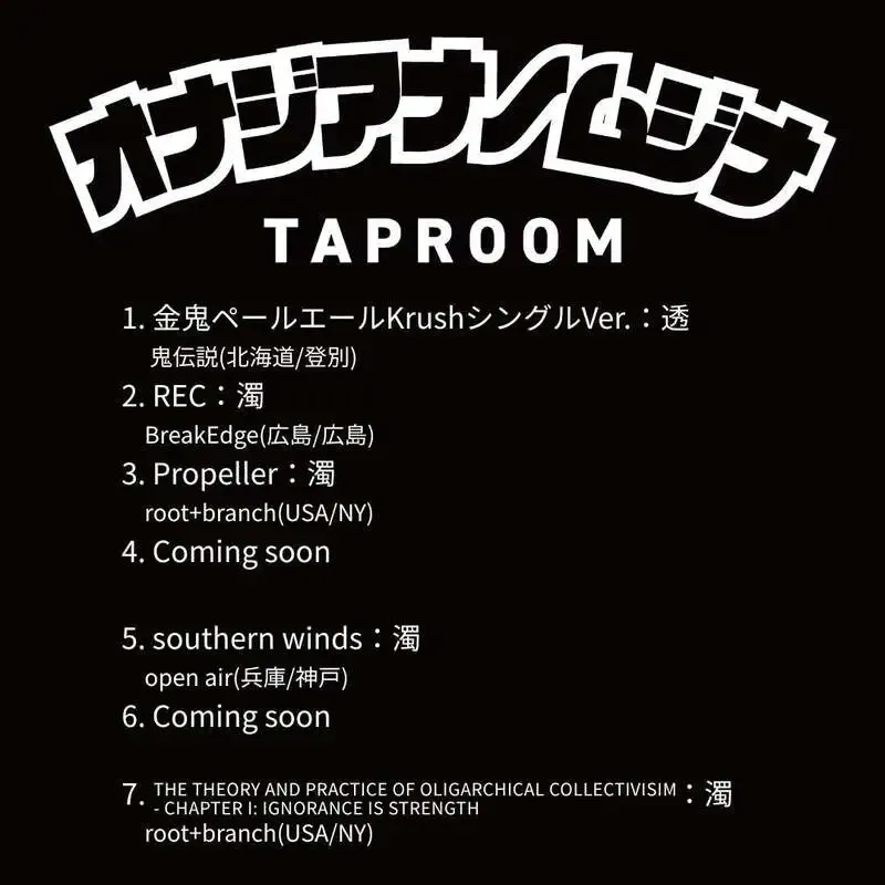 オナジアナノムジナで金鬼ペールエール KrushシングルVer.開栓