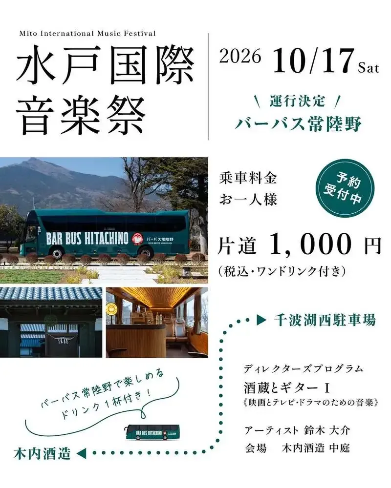 木内酒造が「BAR BUS HITACHINO」の運行を決定、車内バーで巡る常陸野の酒造り