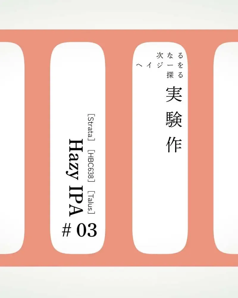 グランドラインブリューイング、試験醸造系Hazy IPA「Trial βrew #03」を外販開始