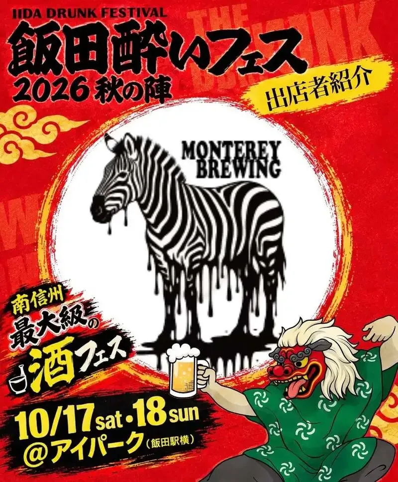 モントレイブルーイング、飯田駅前の「飯田酔いフェス2026秋の陣」に出店