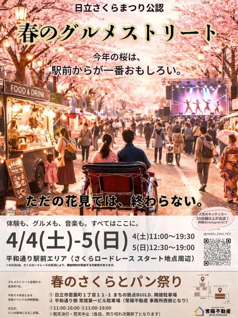 つくばブルワリー筑波山麓醸造所、日立さくらまつり公認「春のグルメストリート」に出店