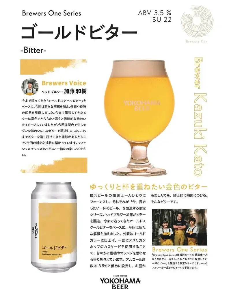Yokohama Beer begins shipping limited Brewers One Series 'Gold Bitter -Bitter-' on July 14
