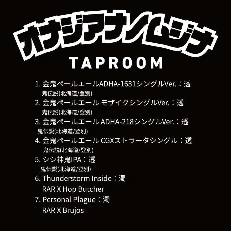 オナジアナノムジナで国内外3種のタップを紹介　Hazy IPAも登場