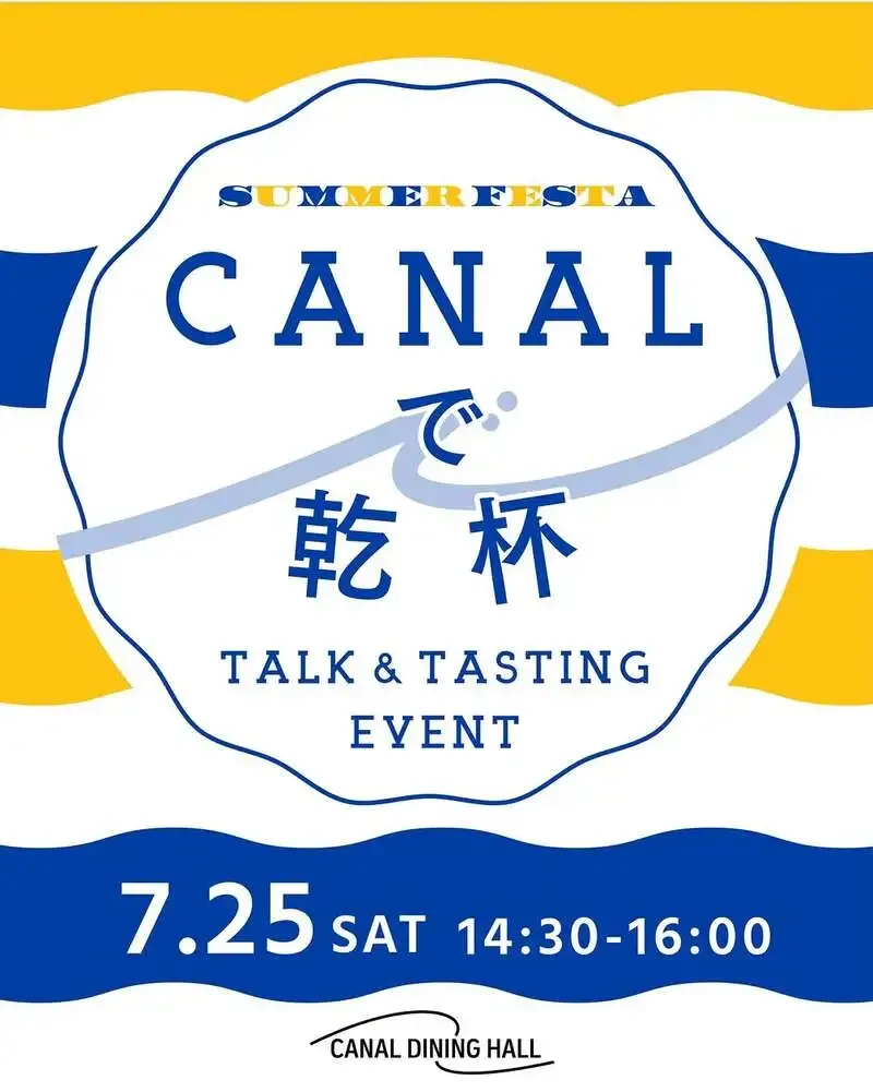 銚子ビールが芝浦のイベント「CANALで乾杯」に参加　7月25日開催