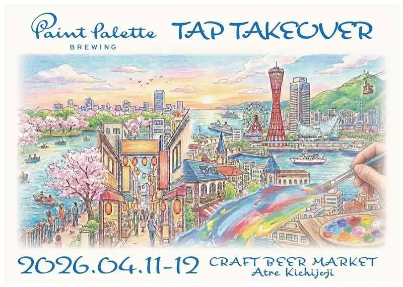 ペイントパレットブリューイング、吉祥寺でTTO開催　先行開栓2種を含む15液種