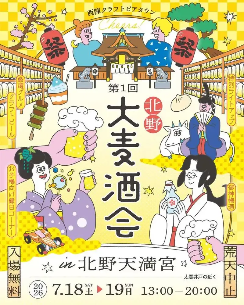 家守堂が北野大麦酒会に出店　北野天満宮で7月18・19日開催