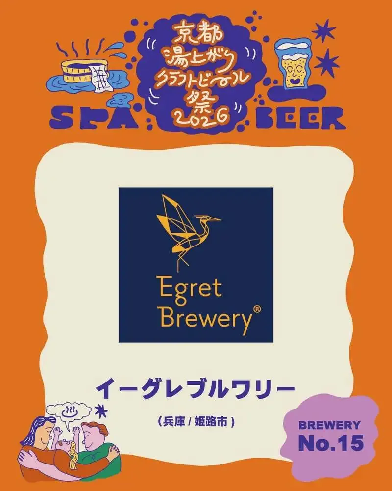 イーグレブルワリー、京都湯上がりクラフトビール祭2026に4年連続出店へ