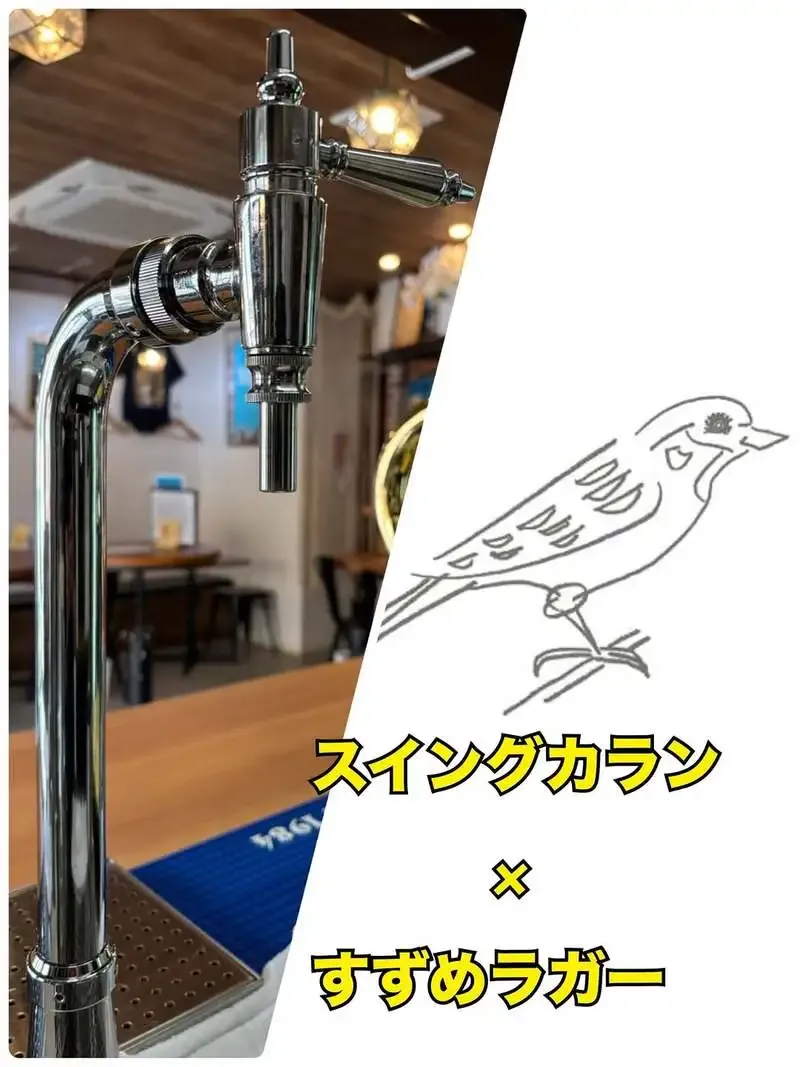 LANA Beerでしろすずめ「すずめラガー」をスイングカラン提供