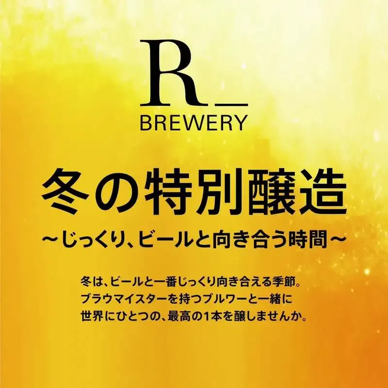 アールブルワリー・セルフが語る「節目に在るビール」の原点