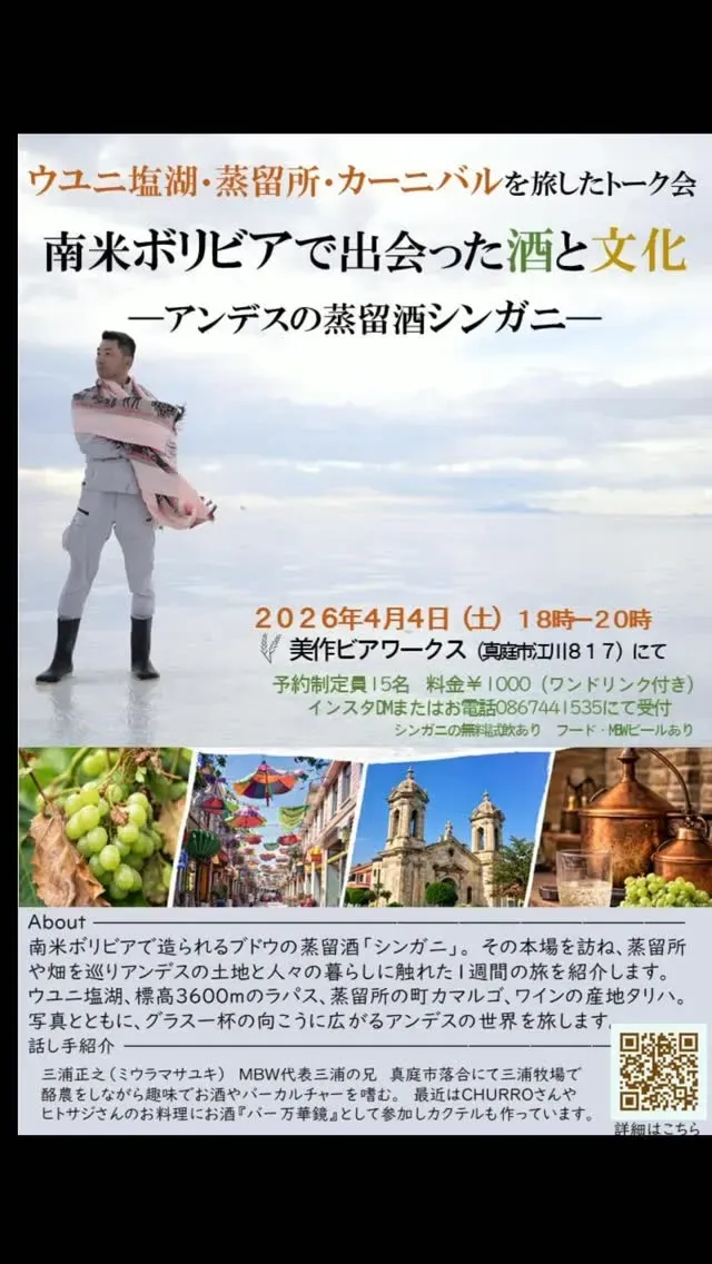 美作ビアワークス、4月4日に南米ボリビアの旅を語る予約制イベントを開催