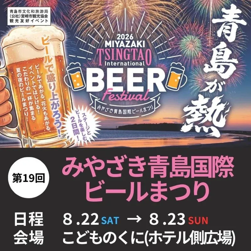 青島クラフト、8月22・23日に2026みやざき青島国際ビールまつりへ参加