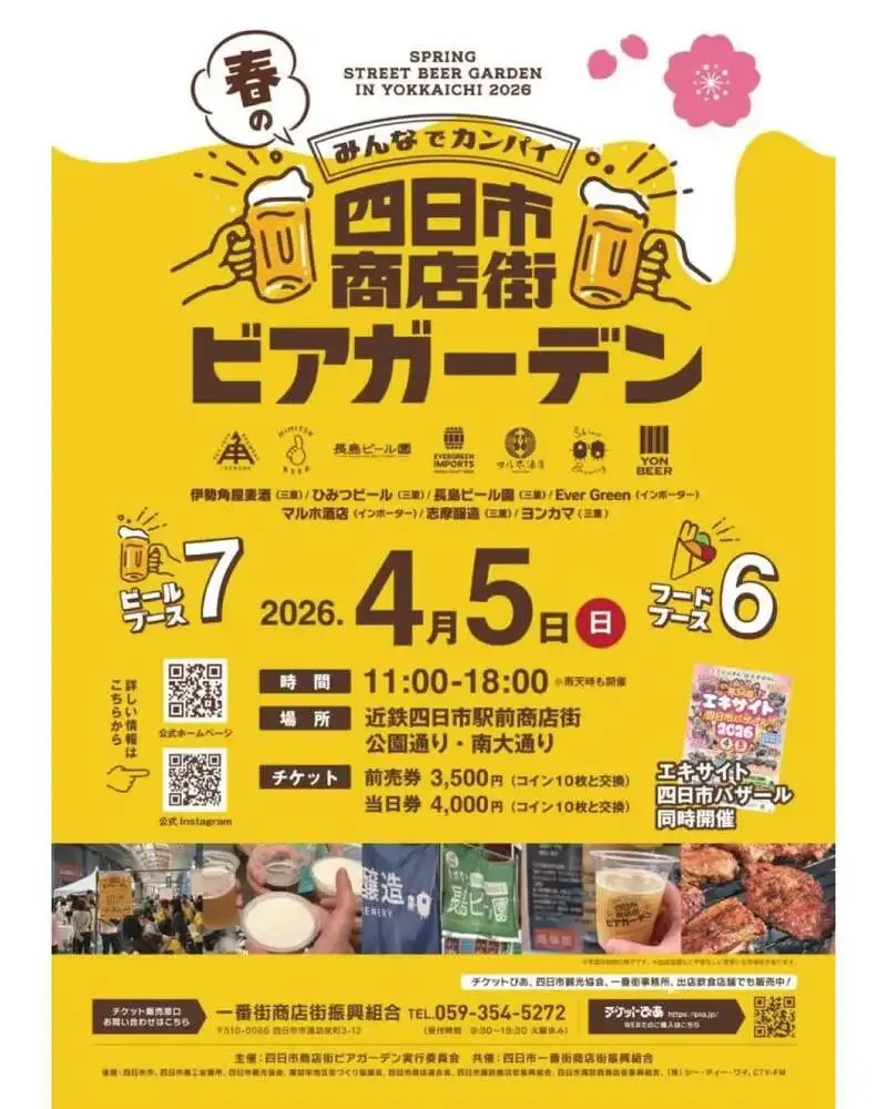 伊勢角屋麦酒 下野工場、4月5日の四日市商店街ビアガーデンに出店