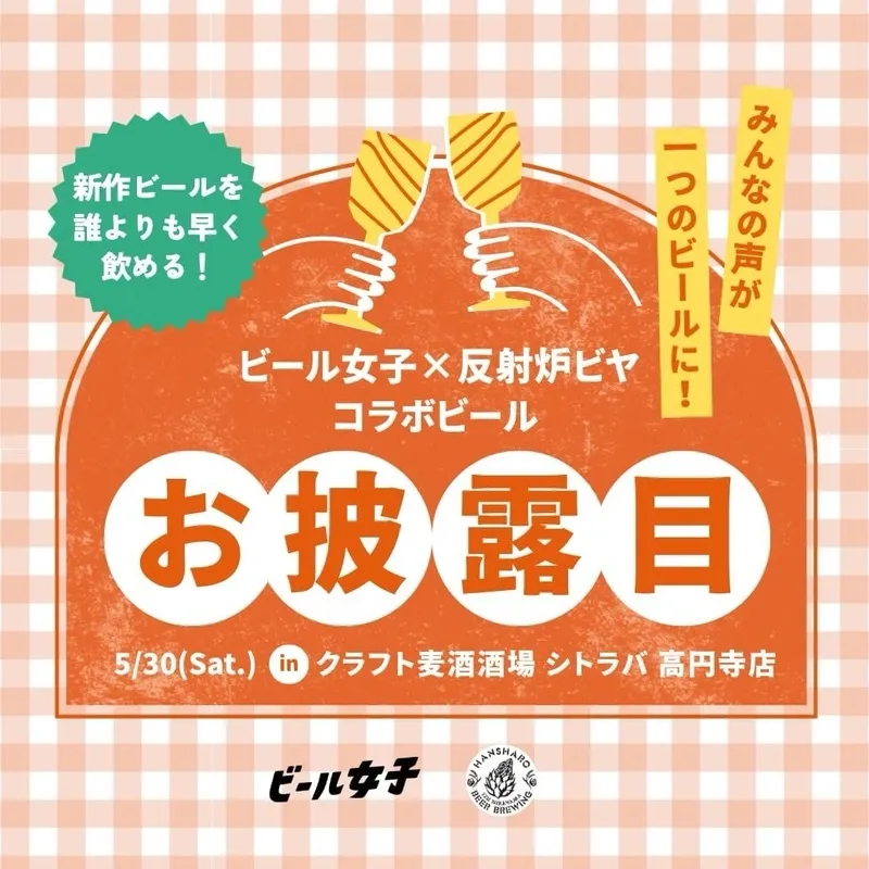 高円寺のシトラバで「ビール女子×反射炉ビヤ」コラボIPA先行開栓