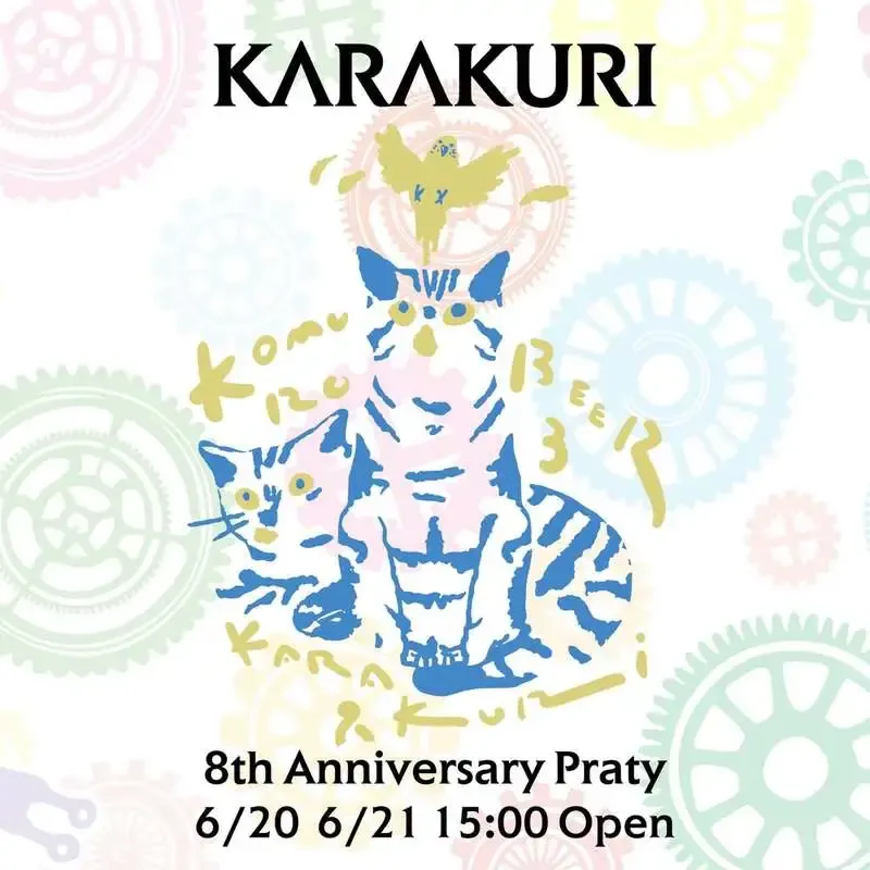 KARAKURI、8周年2daysの案内　6/20は山伏 壱、6/21は箕面スタウトの特別TAP