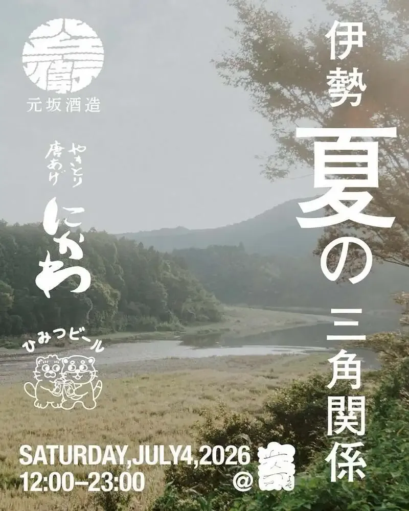 Yose in Tokyo to Host Ise Beer and Sake Event with Himitsu Beer on July 4