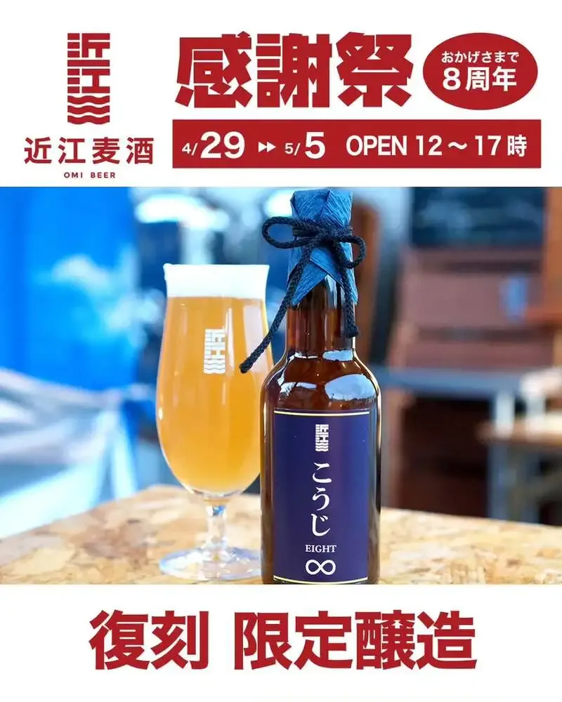 近江麦酒が8周年記念「感謝祭2026」をGW7日間限定で開催
